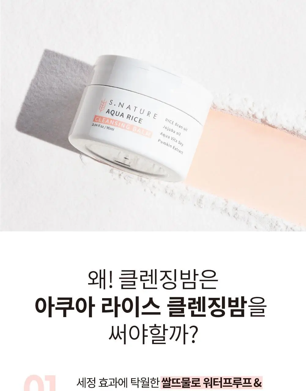 [메이크업순싹/쫀득백설기밤] 에스네이처 아쿠아 라이스 클렌징밤 90ml 상세페이지 13